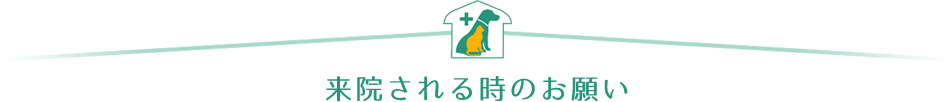 来院される時のお願い