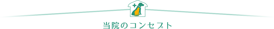 当院のコンセプト