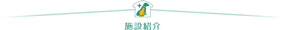 施設紹介